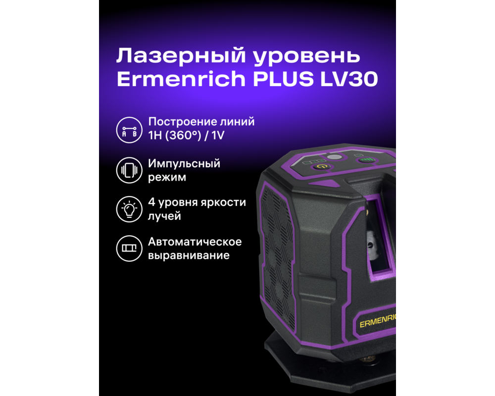 Нивелир Лазерен нивелир Ermenrich LV30 PRO 18