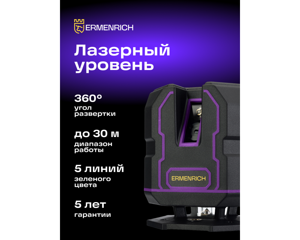 Нивелир Лазерен нивелир Ermenrich LV30 PRO 17