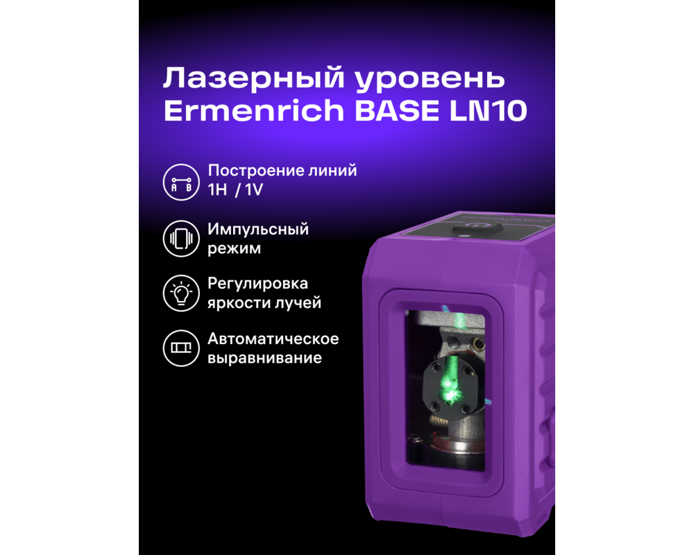 Нивелир Лазерен нивелир Ermenrich LN10 14