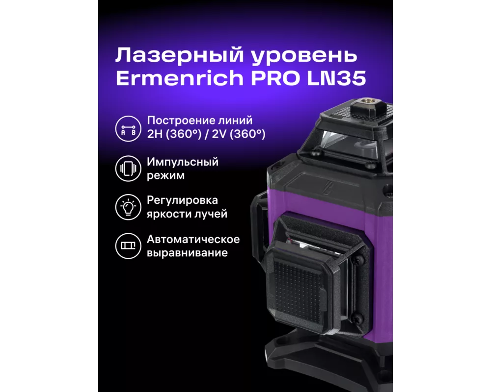 Нивелир Лазерен нивелир Ermenrich LN35 14