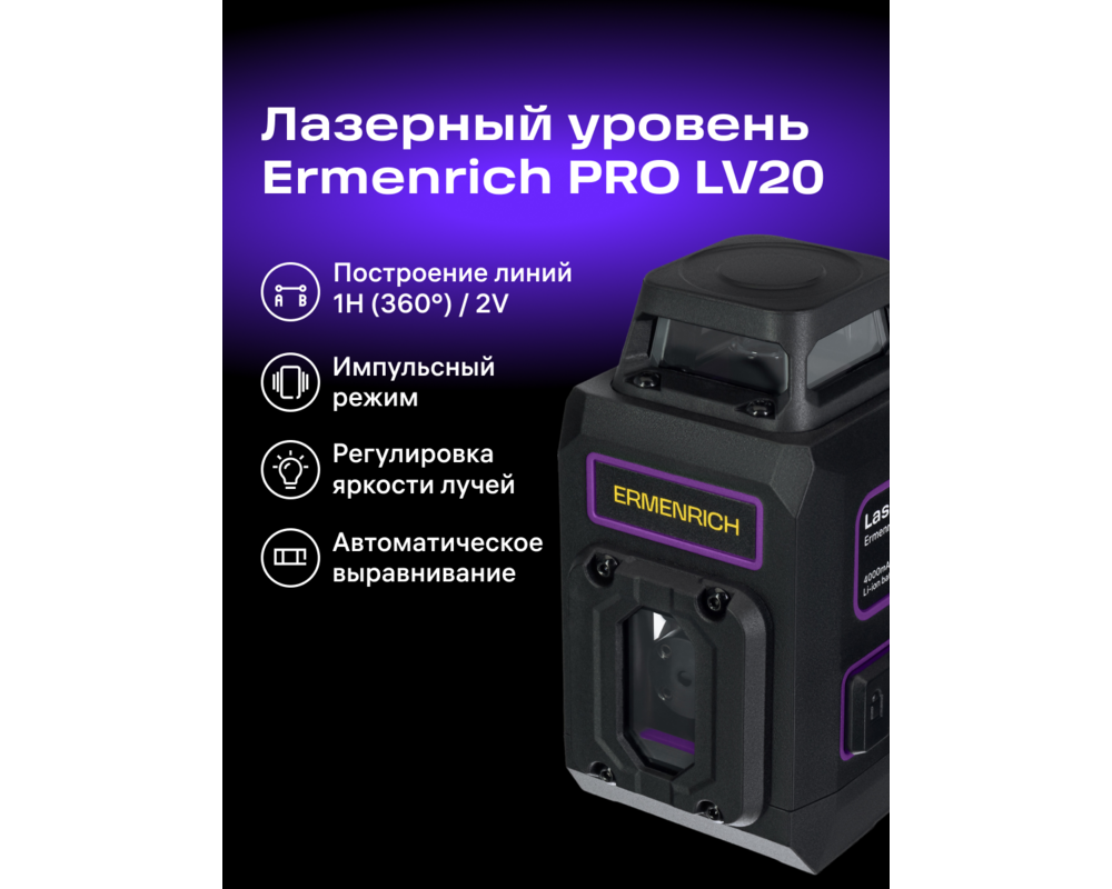 Нивелир Лазерен нивелир Ermenrich LV20 PRO 19