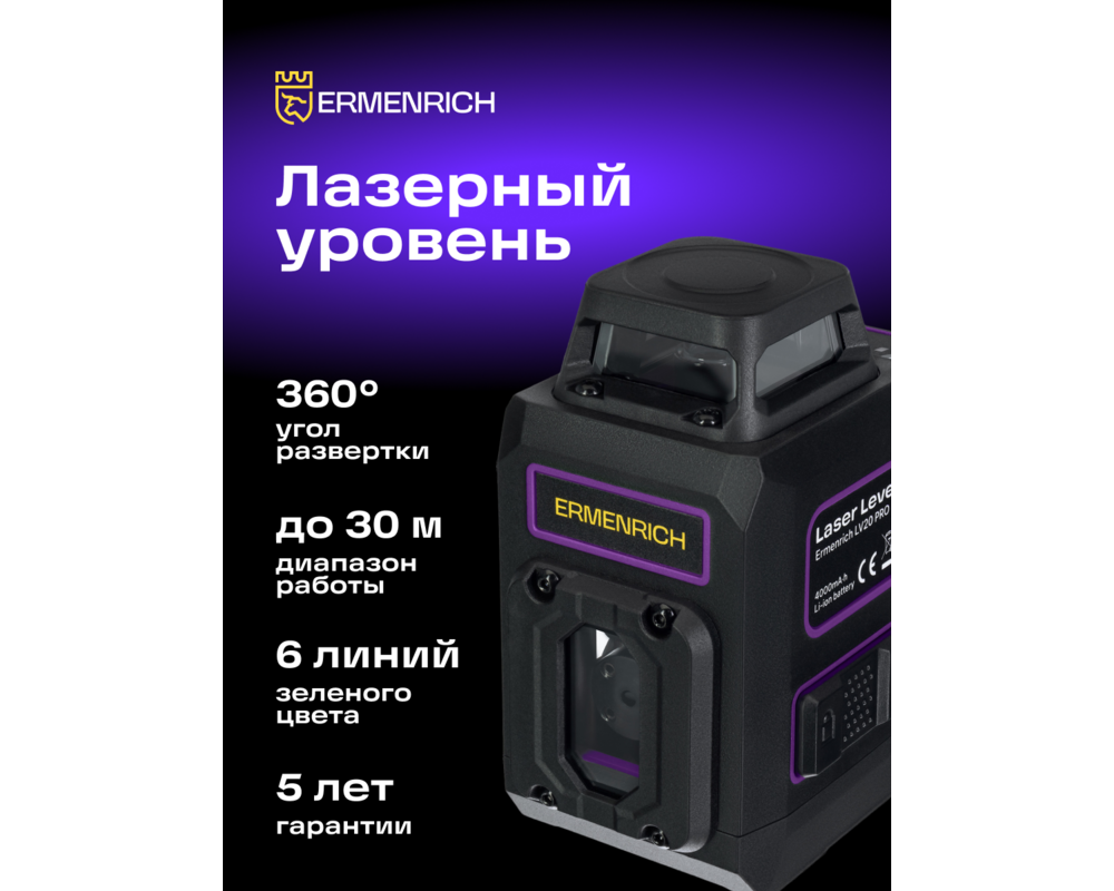 Нивелир Лазерен нивелир Ermenrich LV20 PRO 18