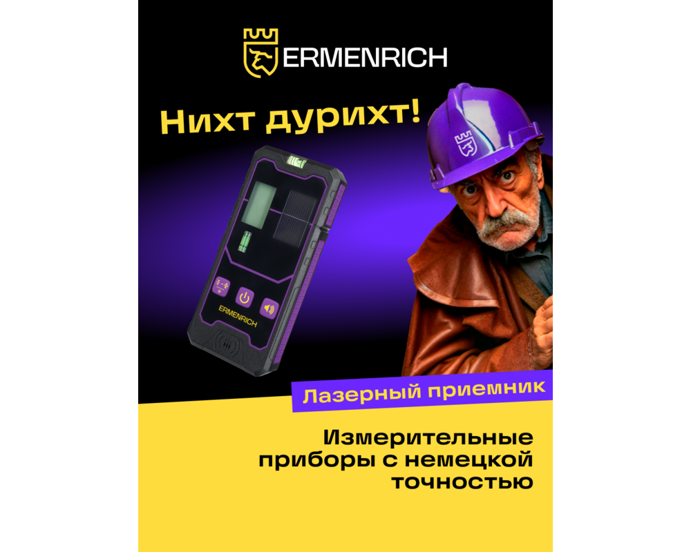 Нивелир Лазерен приемник Ermenrich LR20 11
