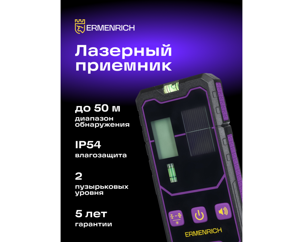 Нивелир Лазерен приемник Ermenrich LR20 12