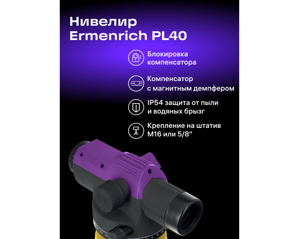 Нивелир Оптичен нивелир Ermenrich PL40 18