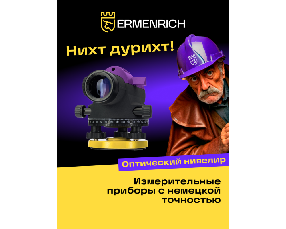 Нивелир Оптичен нивелир Ermenrich PL40 16