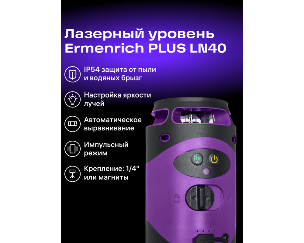Нивелир Лазерен нивелир Ermenrich LN40 14