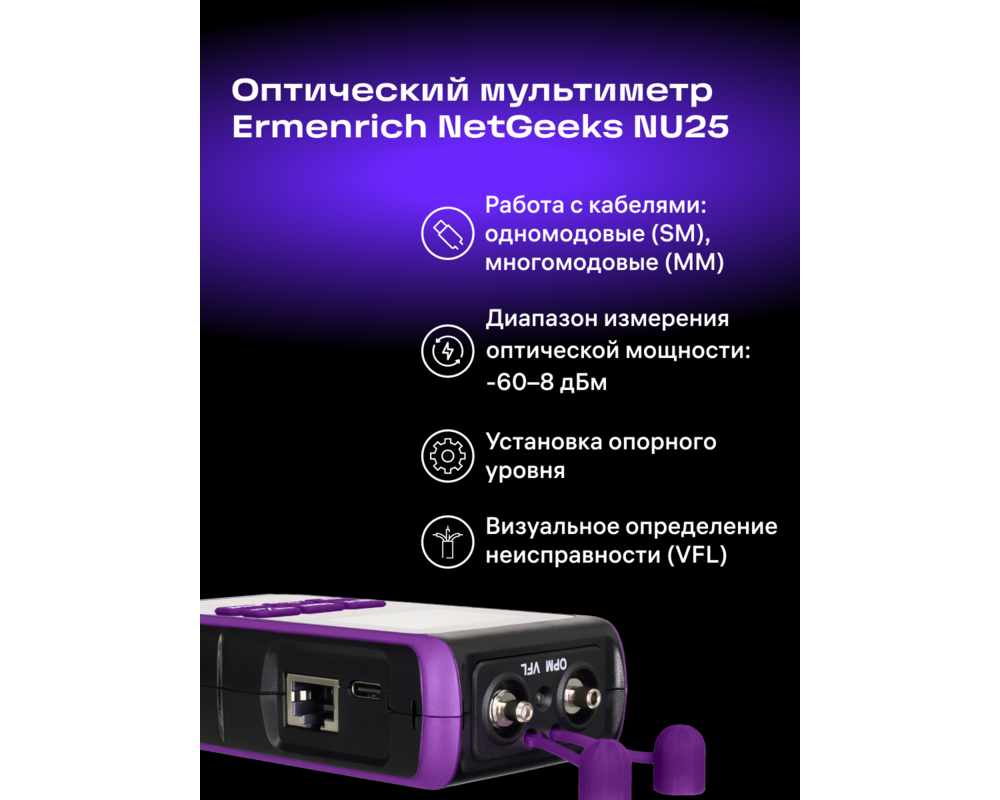 Мрежов инструмент Оптичен мултиметър Ermenrich NetGeeks NU25 12