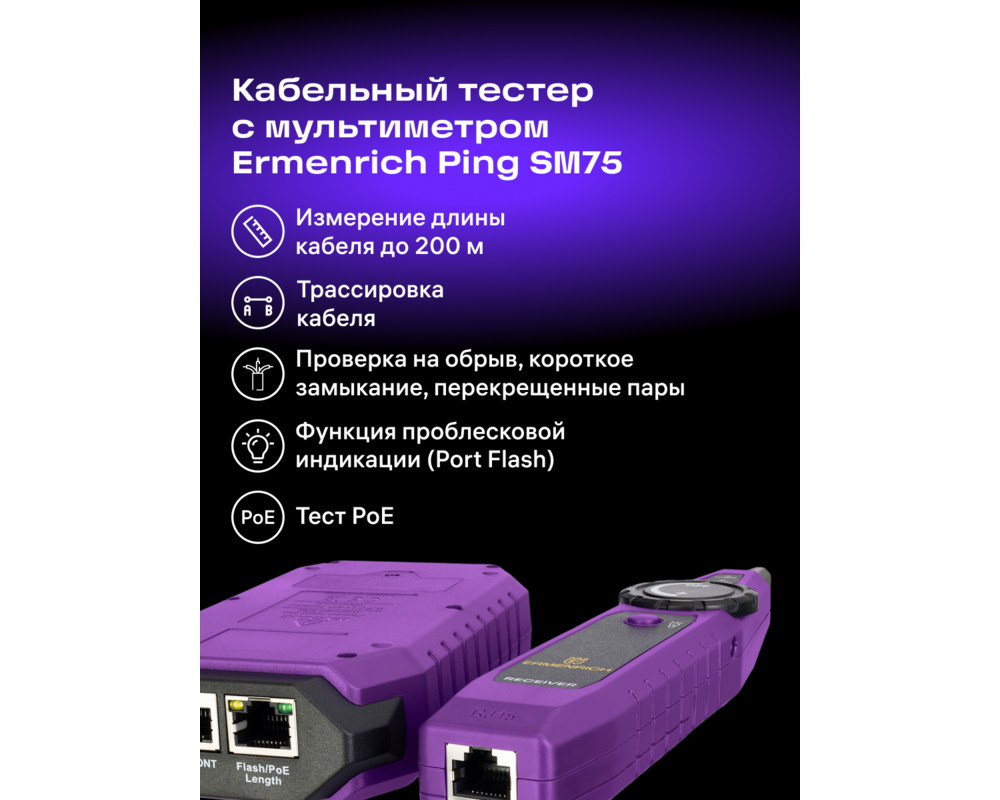 Мрежов инструмент Тестер за кабели Ermenrich Ping SM75 с мултиметър 14