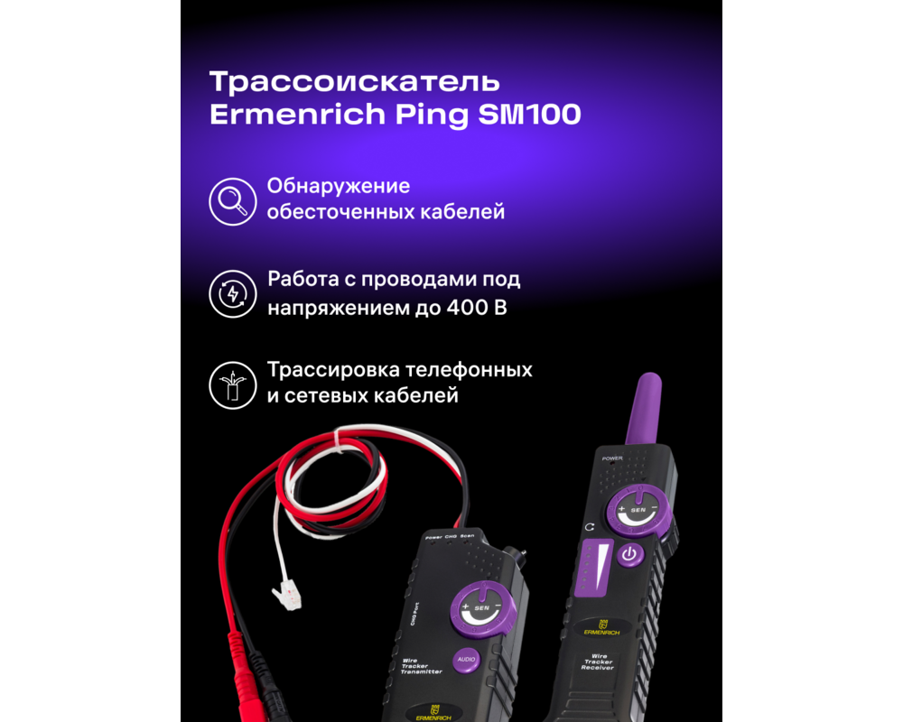 Детектор за издатини Детектор за кабели Ermenrich Ping SM100 13