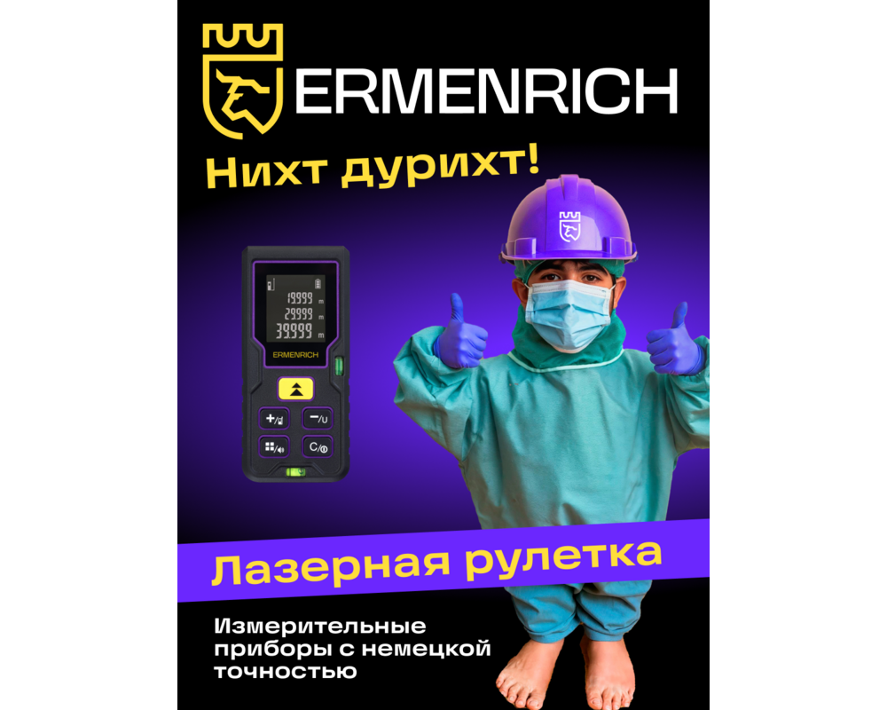 Ролетка Лазерен измерител Ermenrich Reel PLUS GD40 20