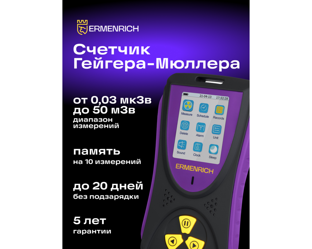 Устройство за измерване на параметрите на околната среда Детектор на радиация Ermenrich Ping RD50 23