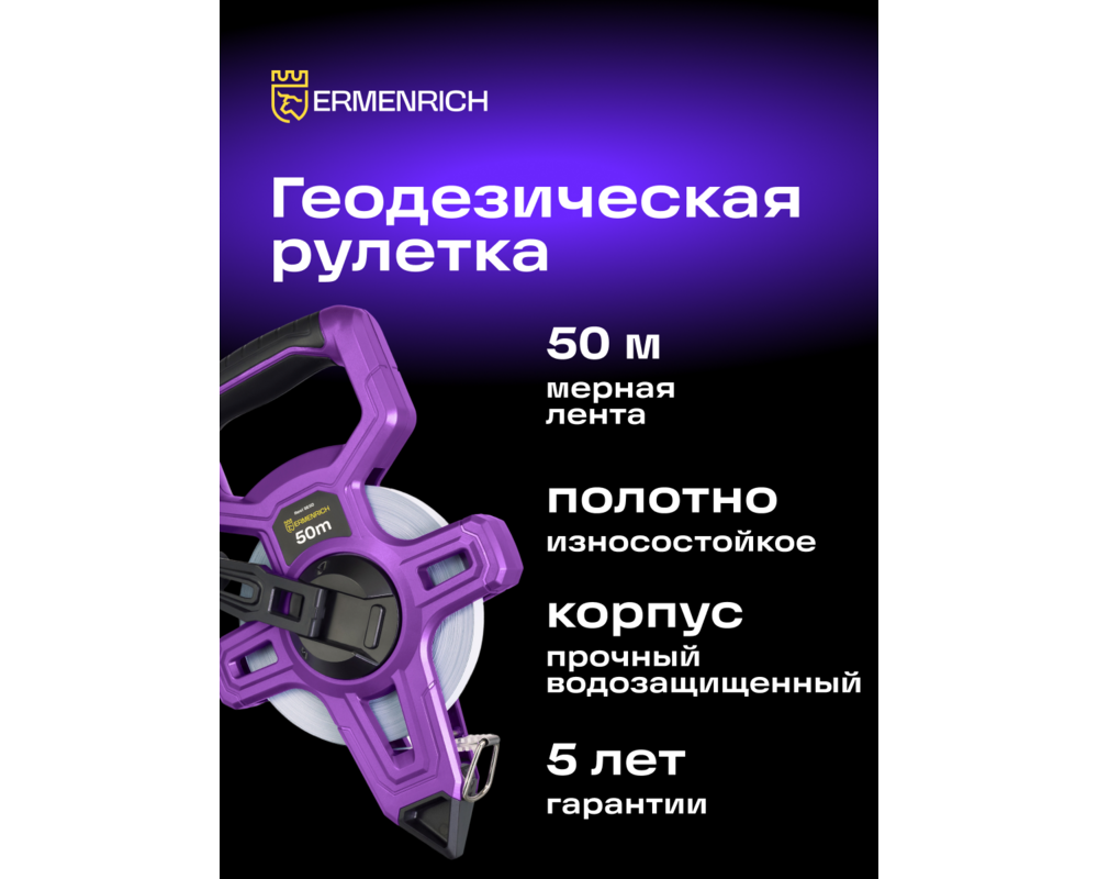 Ролетка Геодезическа ролетка Ermenrich Reel SE50 8