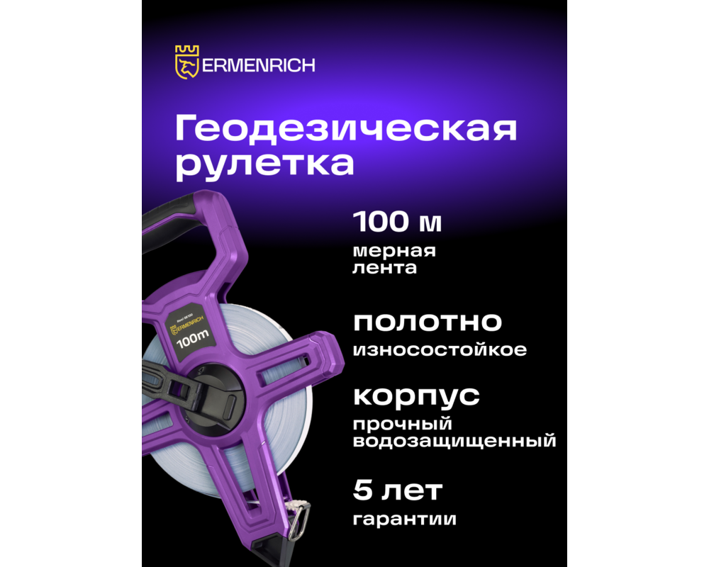 Ролетка Геодезическа ролетка Ermenrich Reel SE100 8