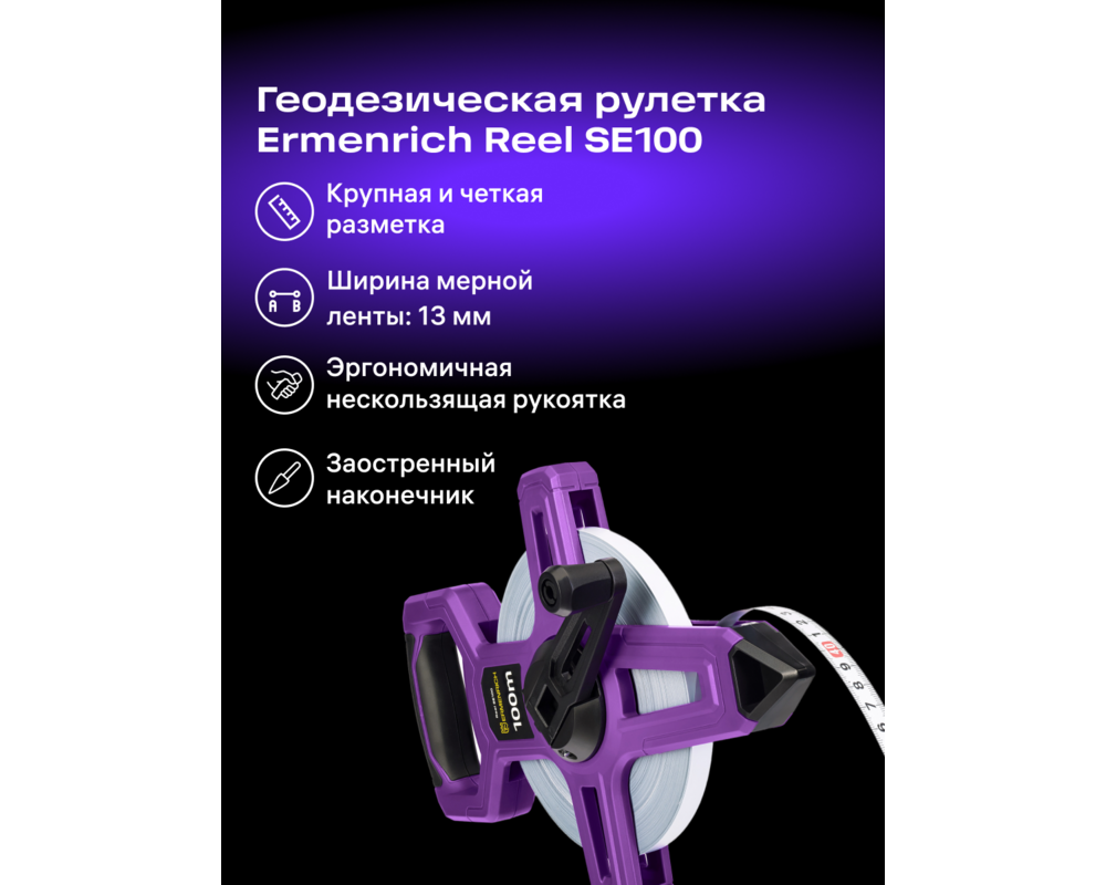 Ролетка Геодезическа ролетка Ermenrich Reel SE100 9