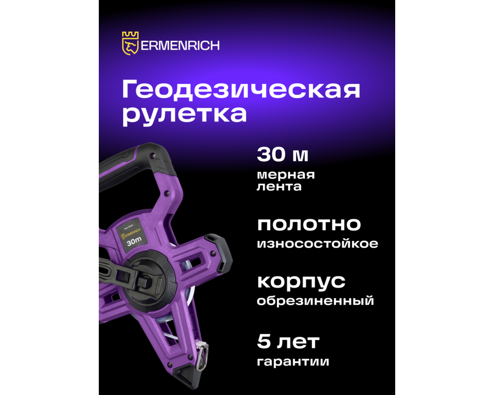 Ролетка Геодезическа ролетка Ermenrich Reel SH30 8