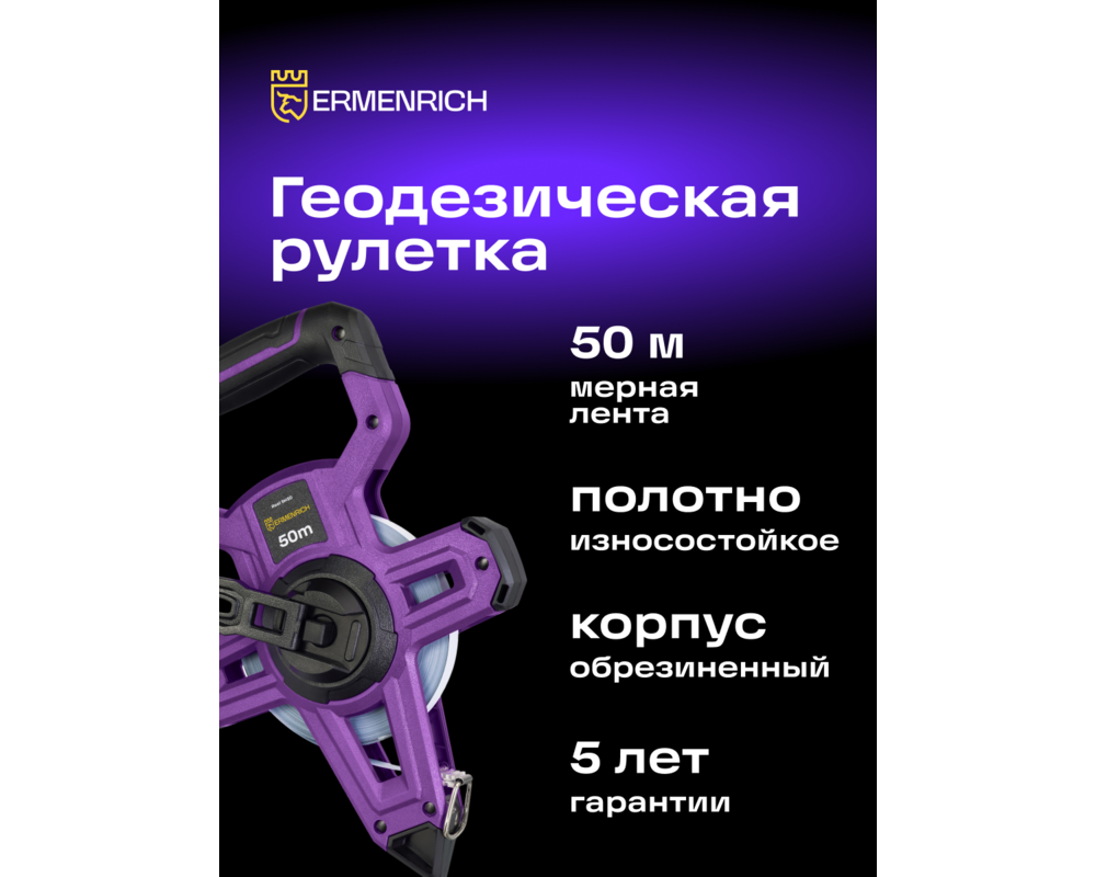 Ролетка Геодезическа ролетка Ermenrich Reel SH50 8