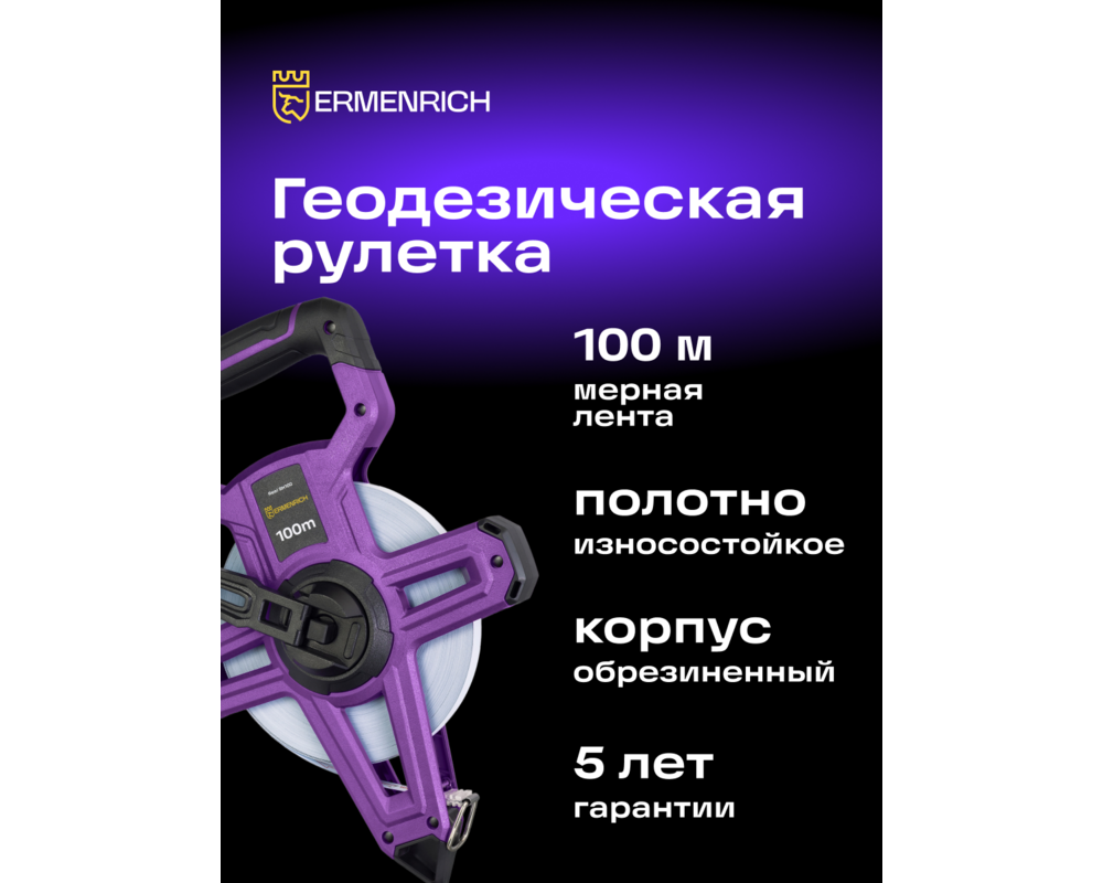 Ролетка Геодезическа ролетка Ermenrich Reel SH100 8