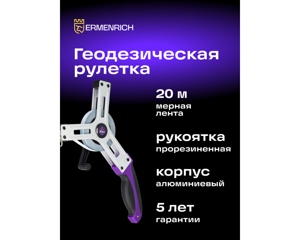Ролетка Геодезическа ролетка Ermenrich Reel SX20 8