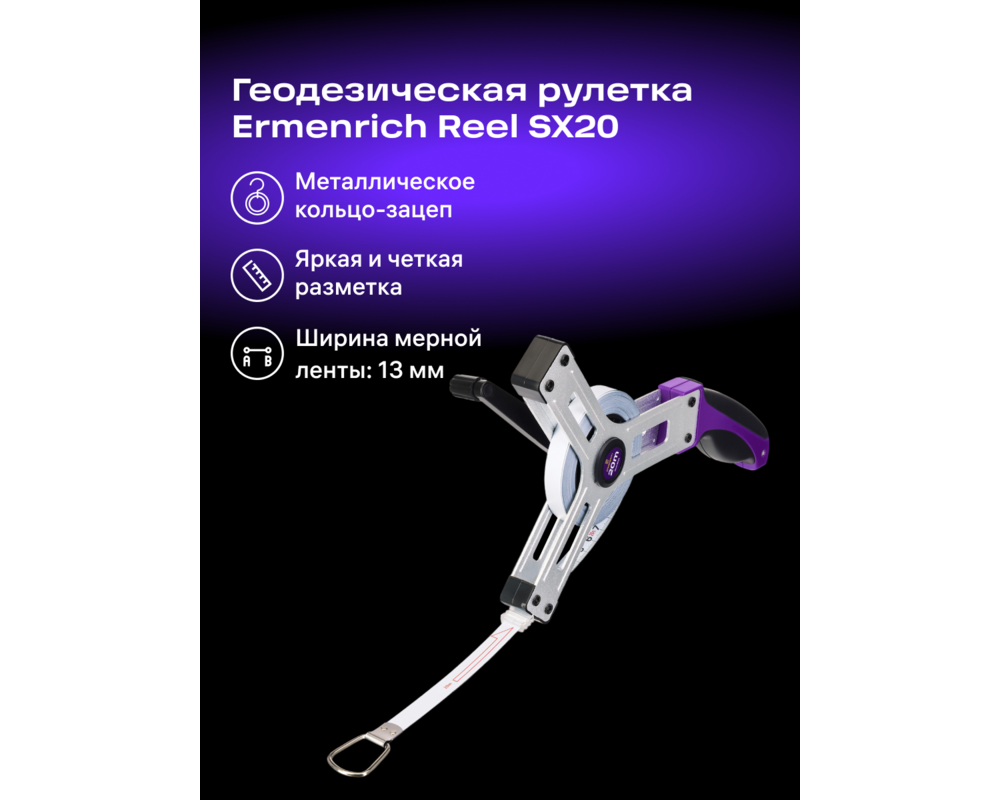Ролетка Геодезическа ролетка Ermenrich Reel SX20 9