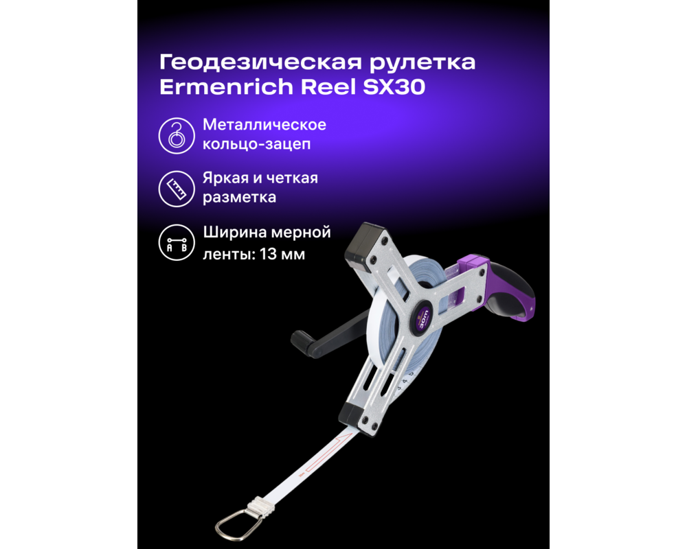 Ролетка Геодезическа ролетка Ermenrich Reel SX30 9