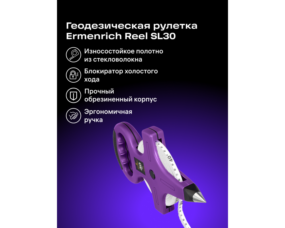 Ролетка Геодезическа ролетка Ermenrich Reel SL30 8
