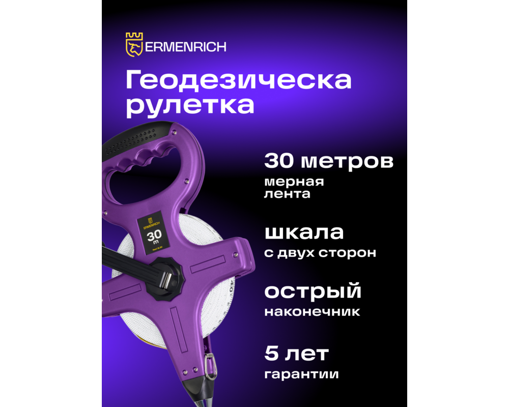 Ролетка Геодезическа ролетка Ermenrich Reel SL30 7
