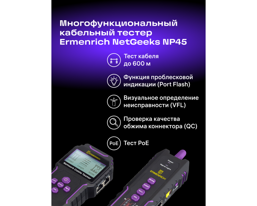 Мрежов инструмент Мултифункционален тестер за кабели Ermenrich NetGeeks NP45 14