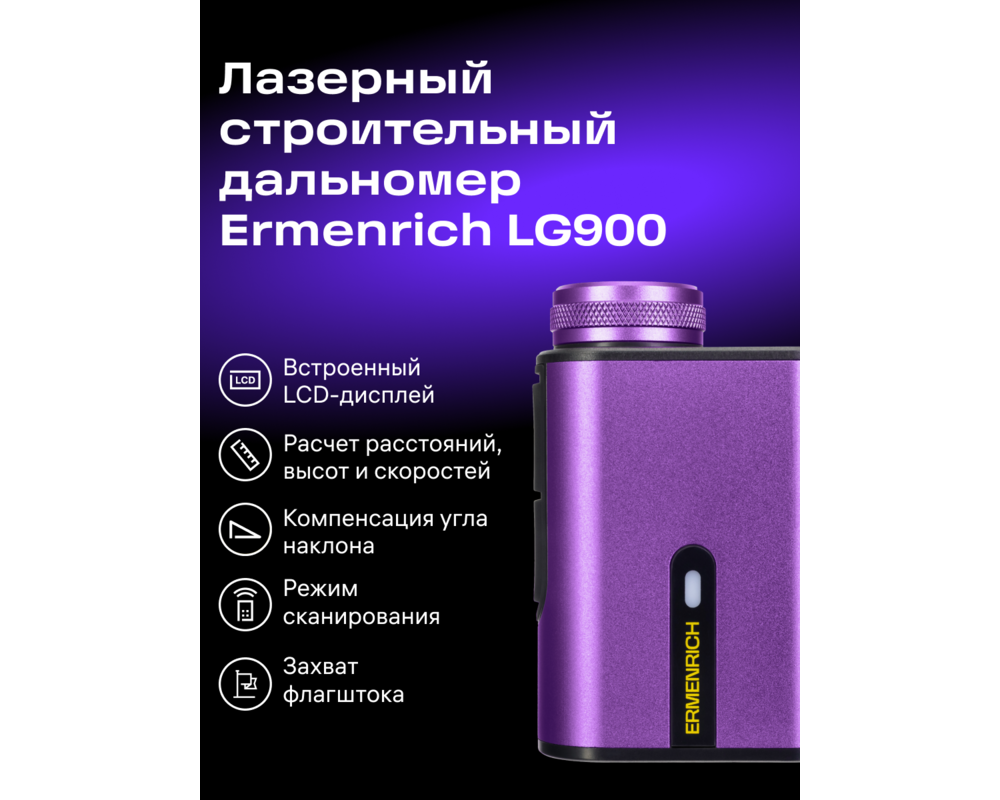 Далекомер Строителен лазерен далекомер Ermenrich LG900 12