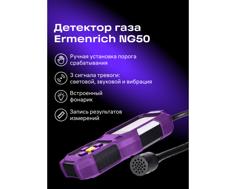 Неразрушаващо изпитващо устройство Газ детектор Ermenrich NG50 10