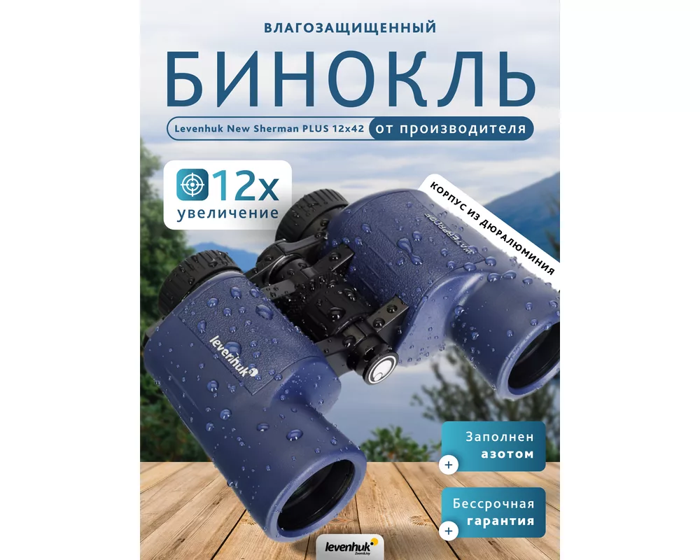 Бинокъл Levenhuk New Sherman PLUS 12x42 14