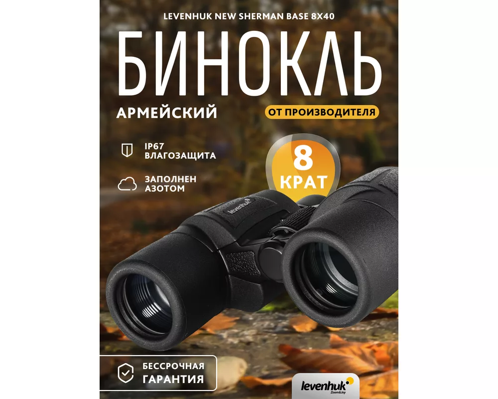 Бинокъл Levenhuk New Sherman BASE 8x40 14
