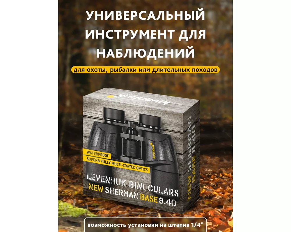 Бинокъл Levenhuk New Sherman BASE 8x40 18
