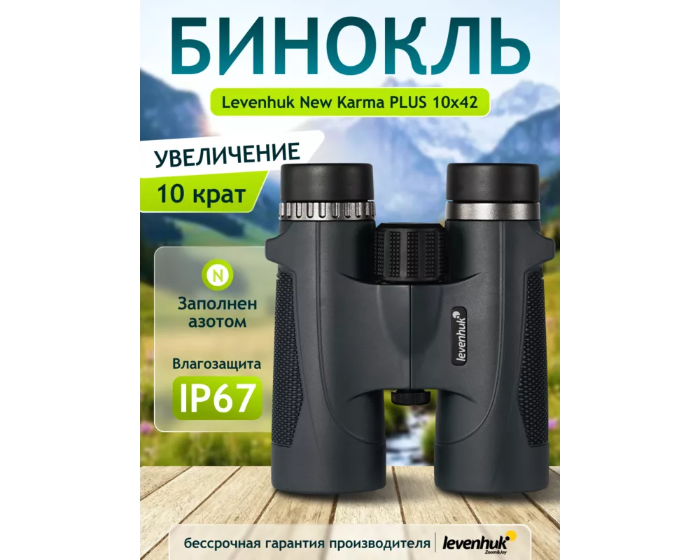 Бинокъл Levenhuk New Karma PLUS 10x42 14