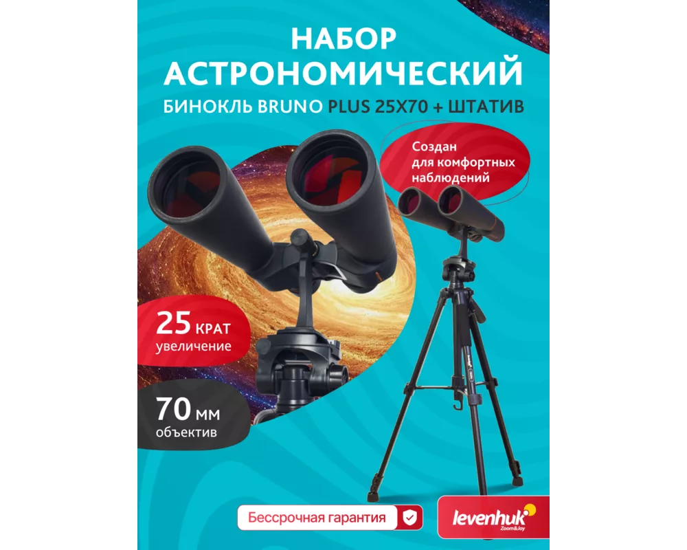 Бинокъл Комплект Levenhuk Bruno PLUS 25x70 и триножник 2