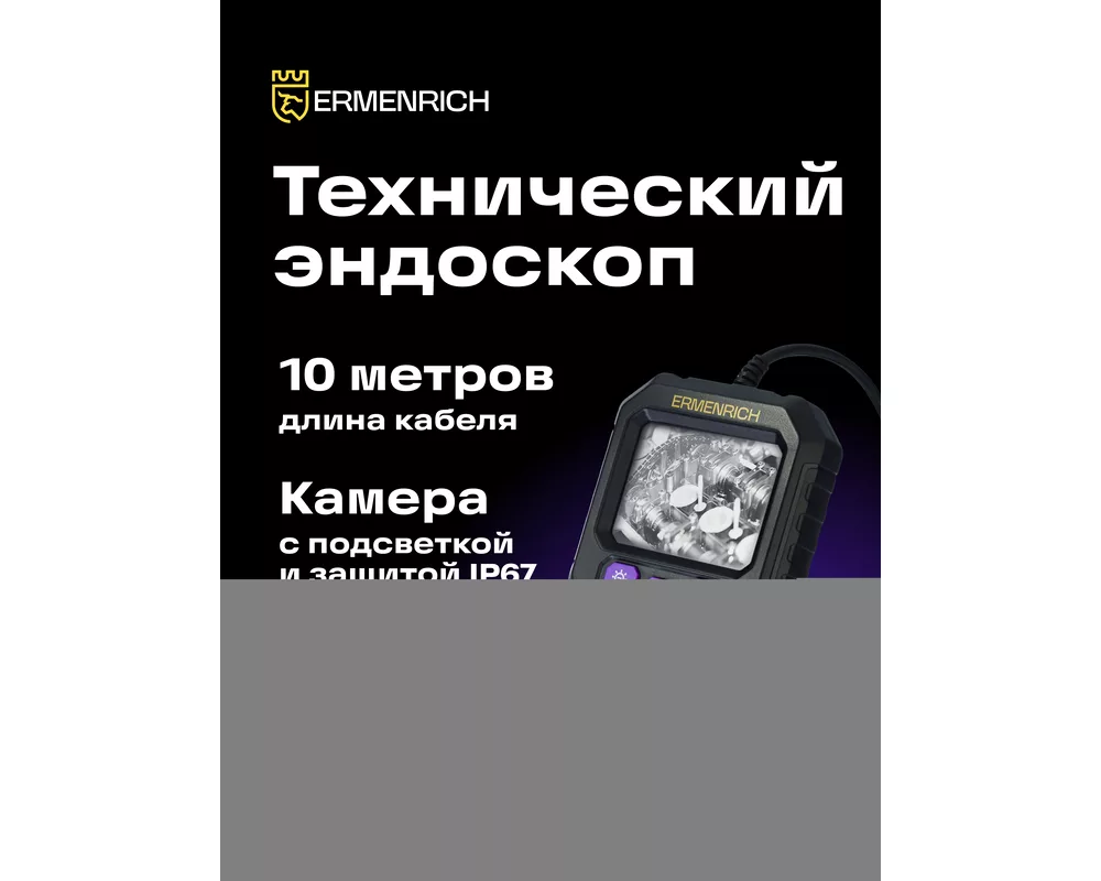 Ендоскоп Индустриален ендоскоп Ermenrich Seek VE20 7