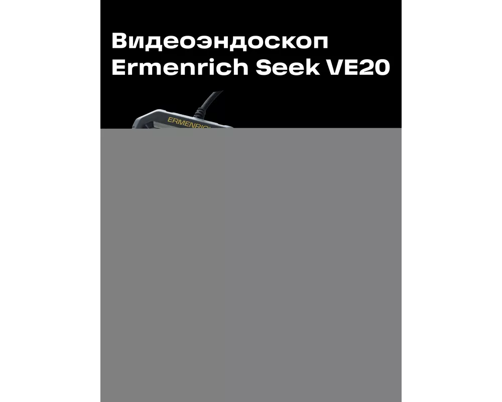 Ендоскоп Индустриален ендоскоп Ermenrich Seek VE20 8
