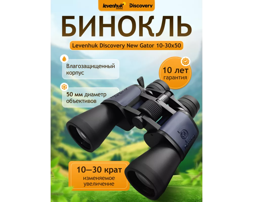 Бинокъл Levenhuk Discovery New Gator 10–30x50 14
