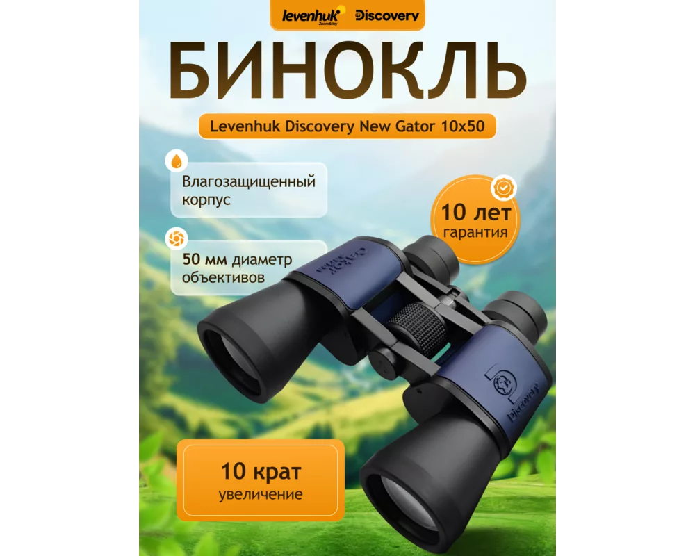 Бинокъл Levenhuk Discovery New Gator 10x50 14