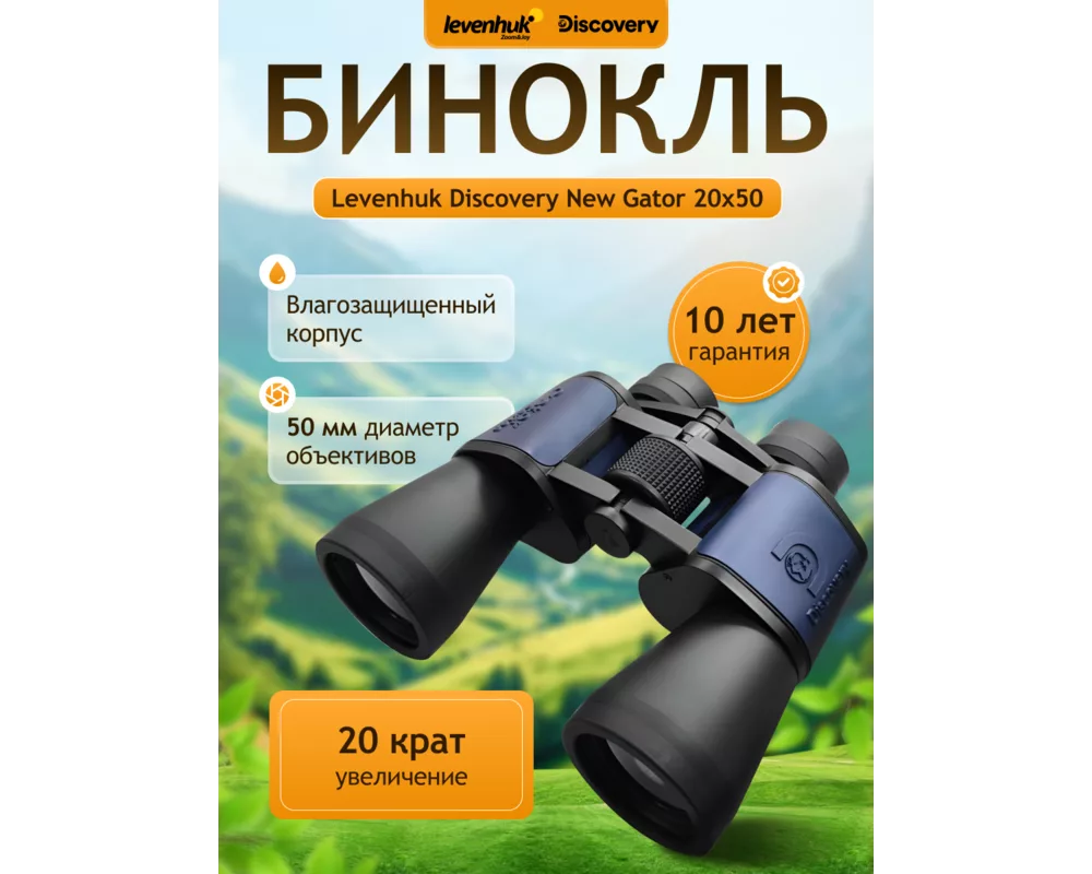 Бинокъл Levenhuk Discovery New Gator 20x50 14