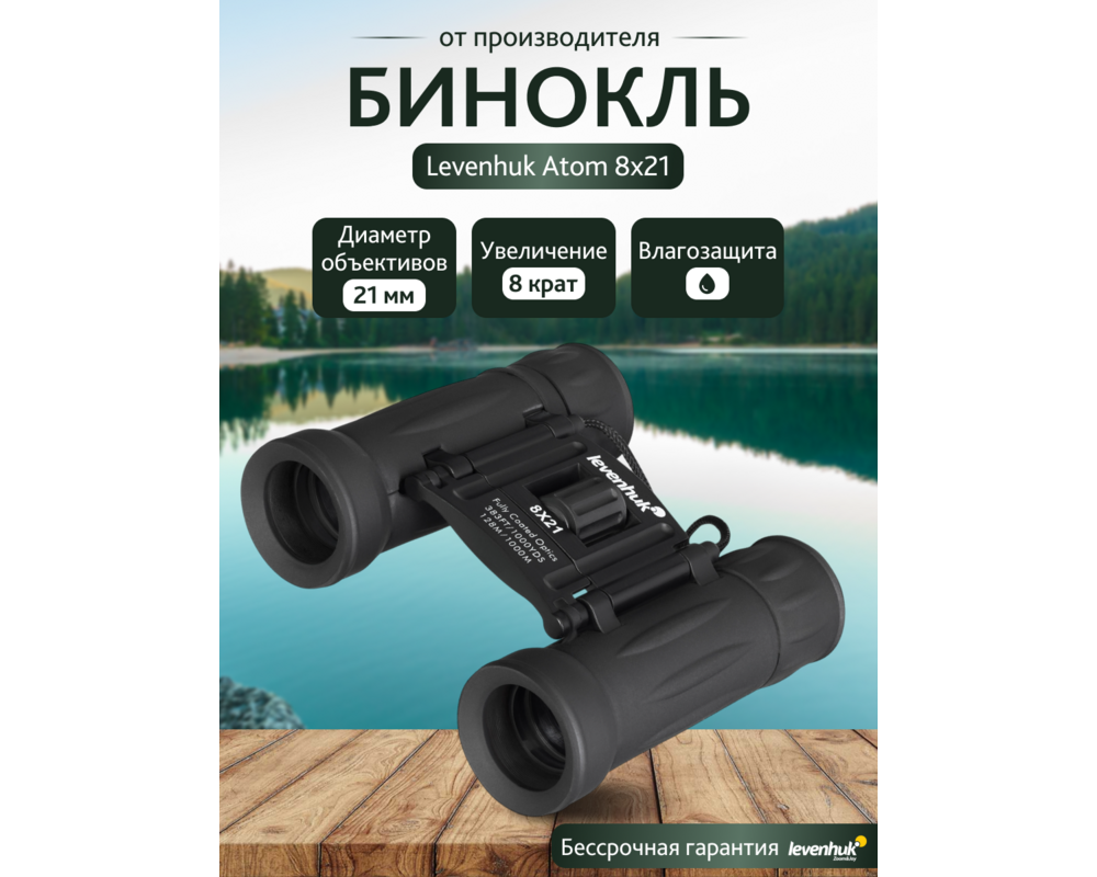 Бинокъл Levenhuk Atom 8x21 74
