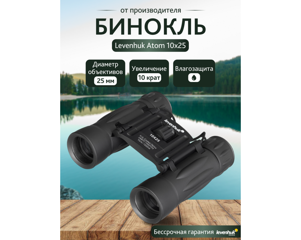 Бинокъл Levenhuk Atom 10x25 75