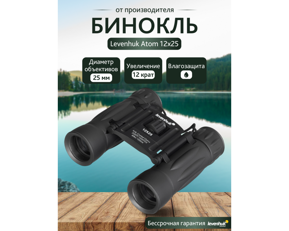 Бинокъл Levenhuk Atom 12x25 74
