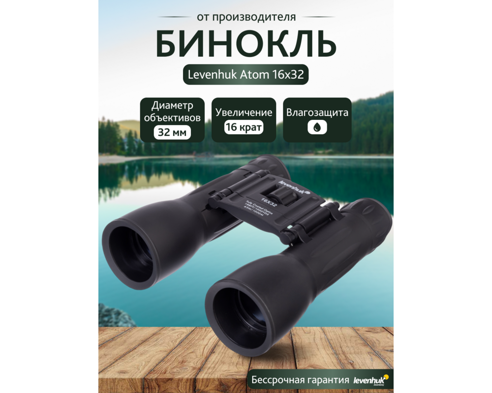Бинокъл Levenhuk Atom 16x32 62