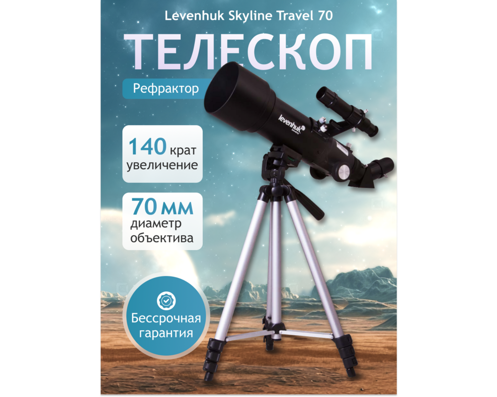 Телескоп Levenhuk Skyline Travel 70 105