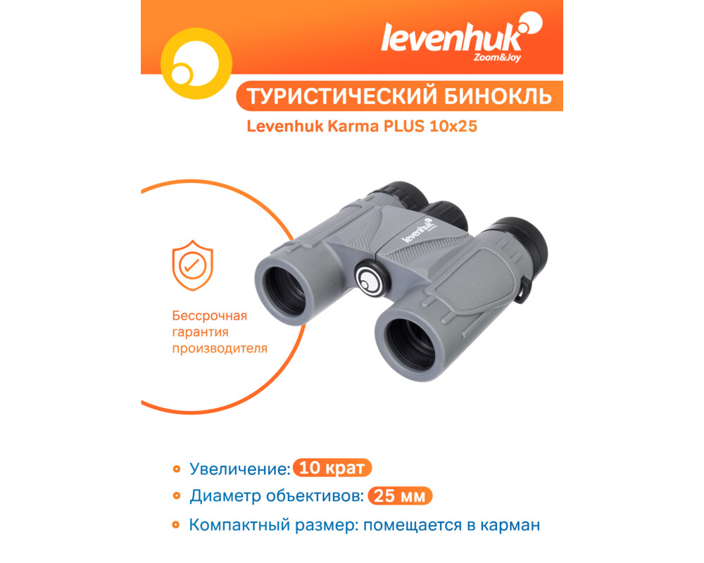 Бинокъл Levenhuk Karma PLUS 10x25 54