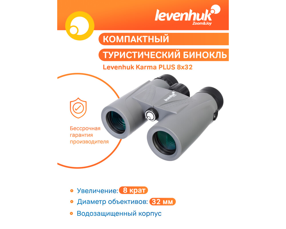 Бинокъл Levenhuk Karma PLUS 8x32 54