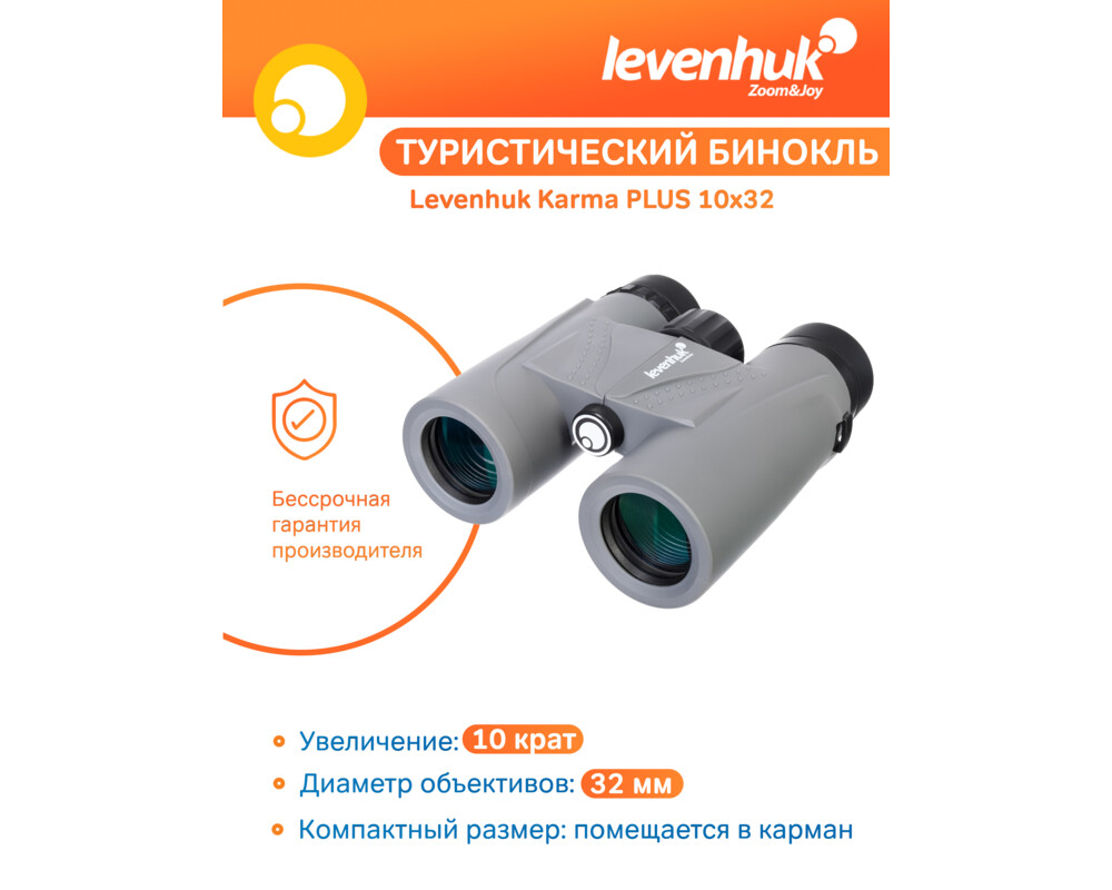 Бинокъл Levenhuk Karma PLUS 10x32 54