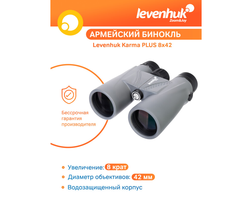 Бинокъл Levenhuk Karma PLUS 8x42 56