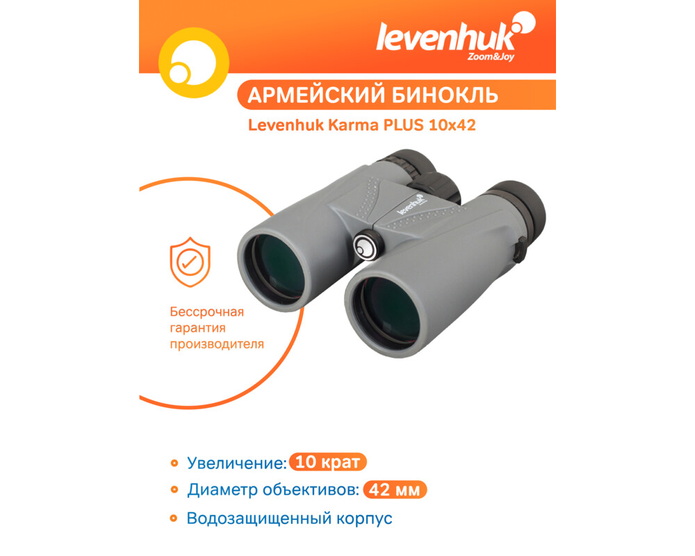 Бинокъл Levenhuk Karma PLUS 10x42 40